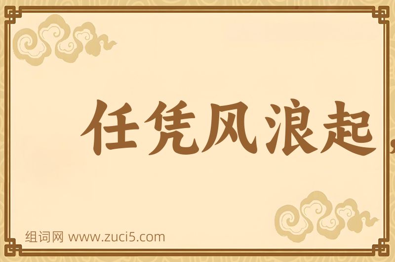 成语任凭风浪起，稳坐钓鱼船图片