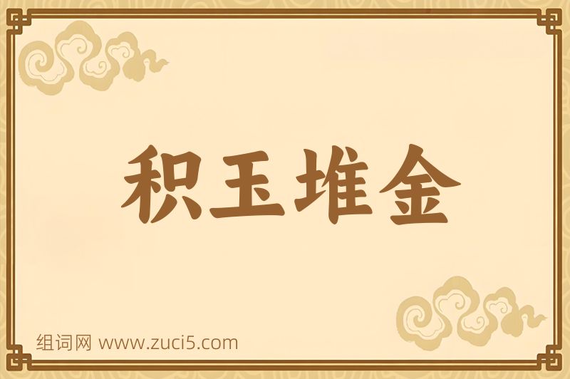 成语积玉堆金图片