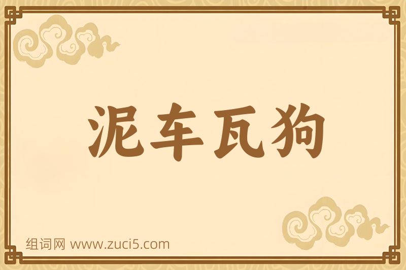 成语泥车瓦狗图片