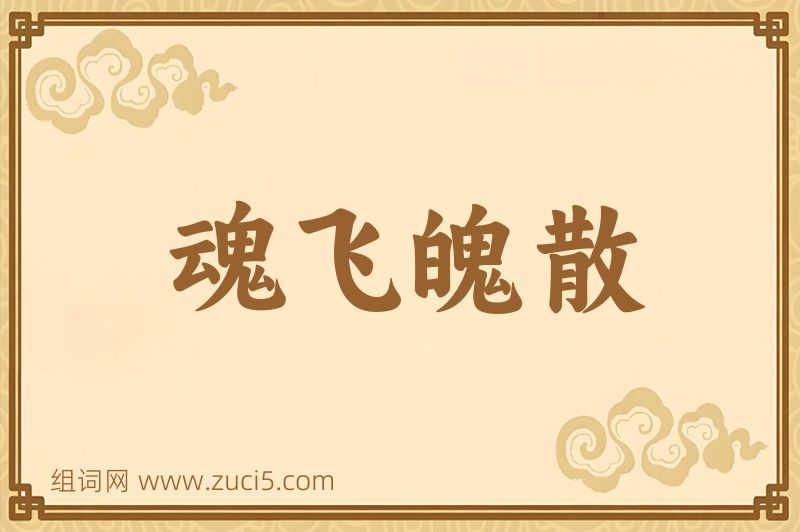 成语魂飞魄散图片