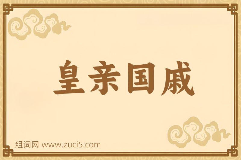成语皇亲国戚图片