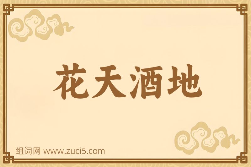 成语花天酒地图片