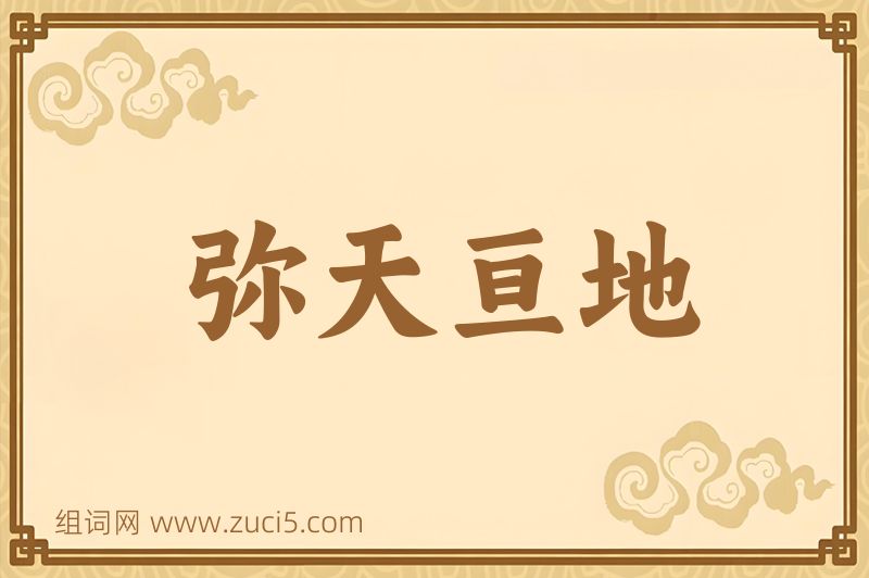成语弥天亘地图片