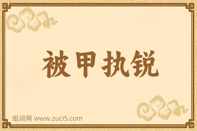 成语被甲执锐图片