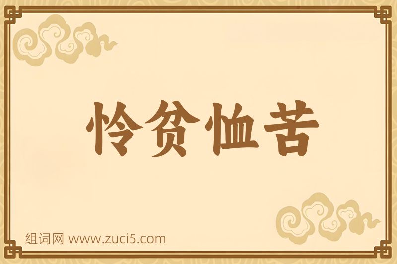 成语怜贫恤苦图片