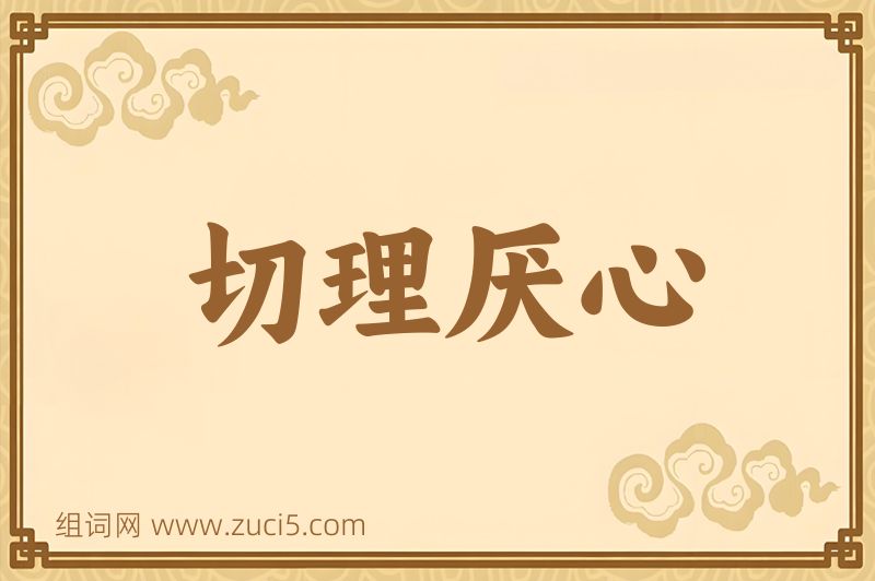 成语切理厌心图片