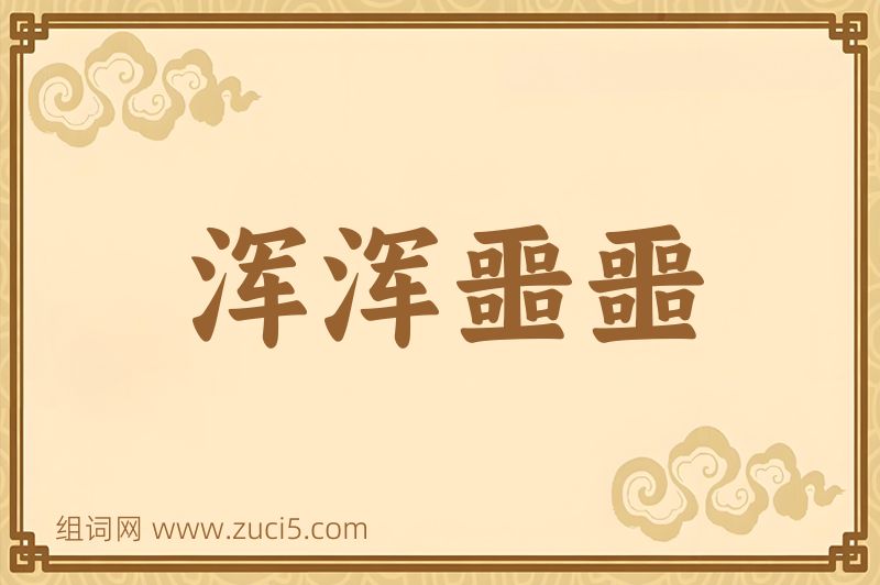 成语浑浑噩噩图片