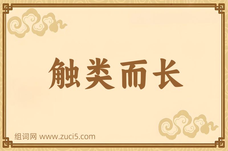 成语触类而长图片