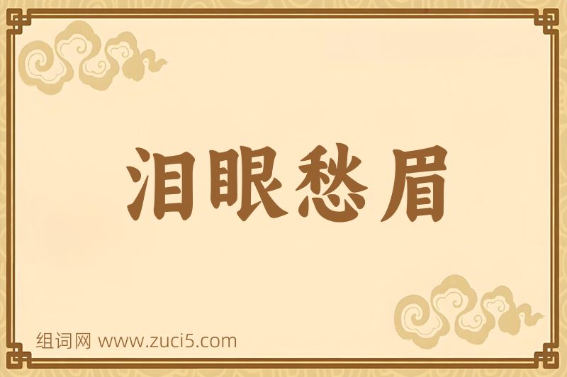 成语泪眼愁眉图片