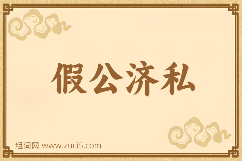 成语假公济私图片