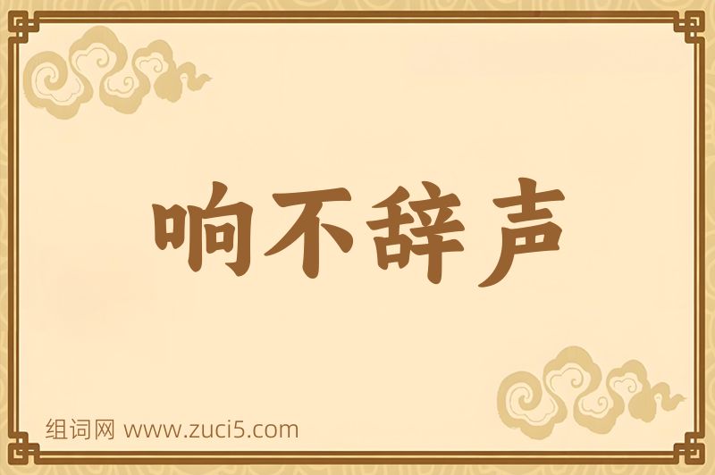 成语响不辞声图片