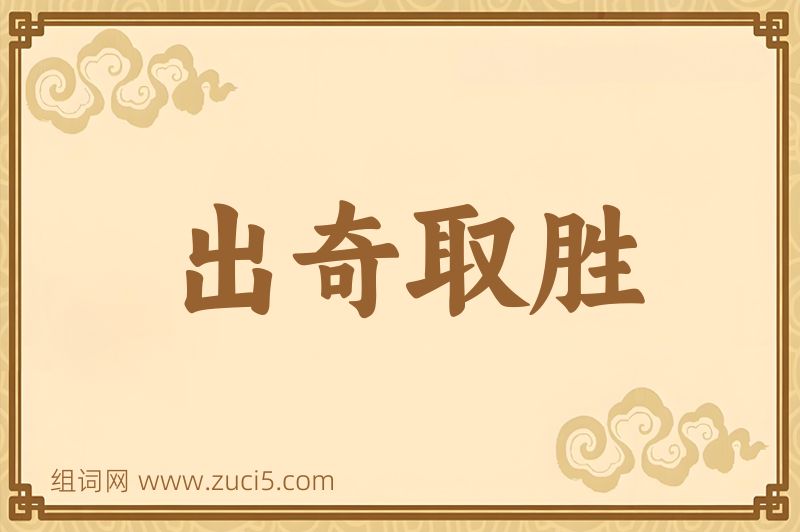 成语出奇取胜图片