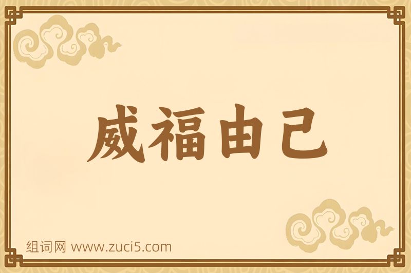 成语威福由己图片