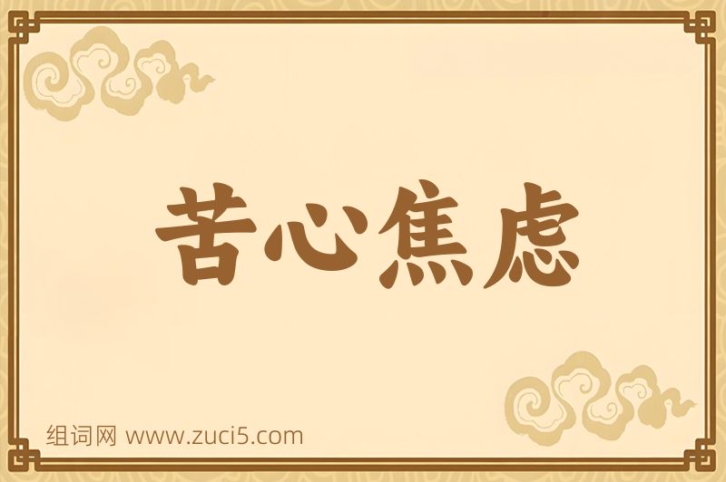 成语苦心焦虑图片
