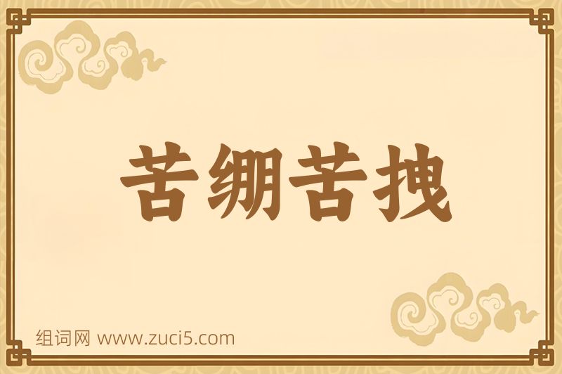 成语苦绷苦拽图片