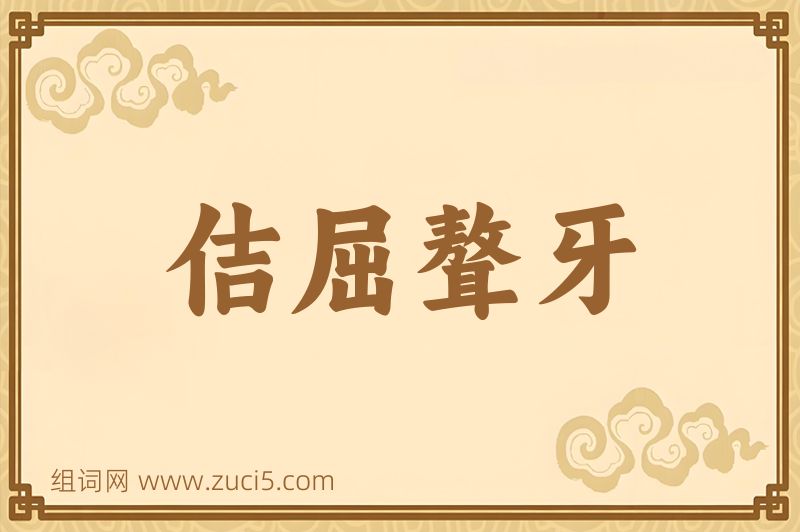 成语佶屈聱牙图片