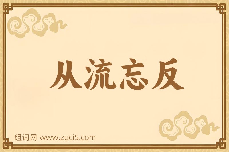 成语从流忘反图片