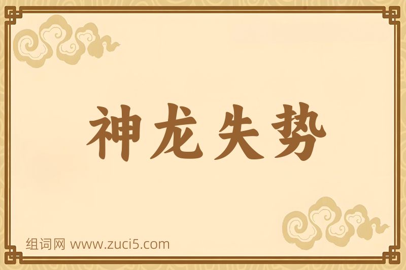 成语神龙失势图片