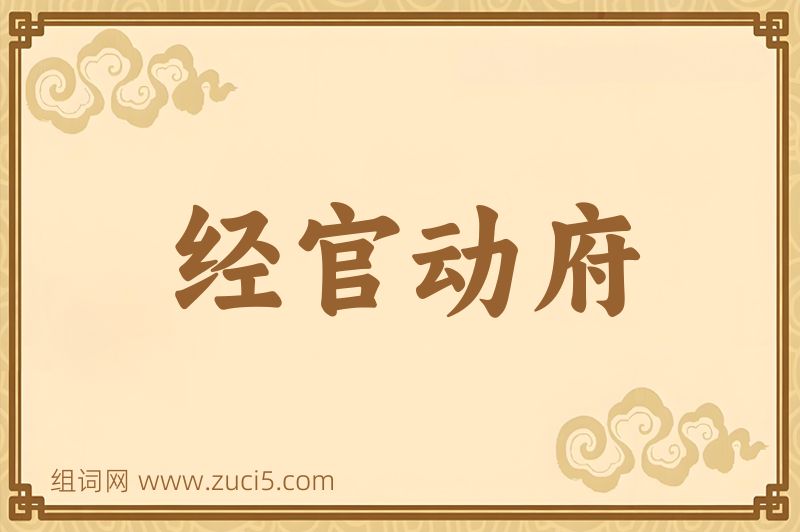 成语经官动府图片