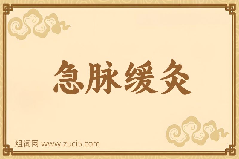 成语急脉缓灸图片