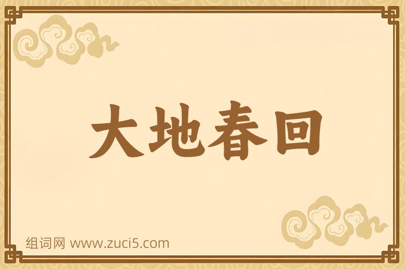 成语大地春回图片