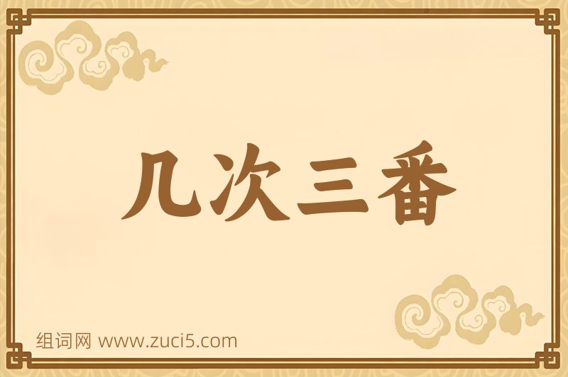 成语几次三番图片