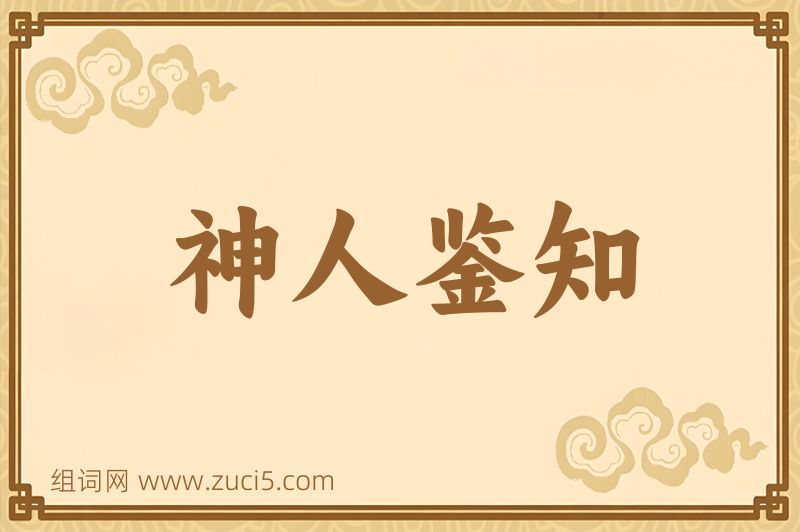 成语神人鉴知图片
