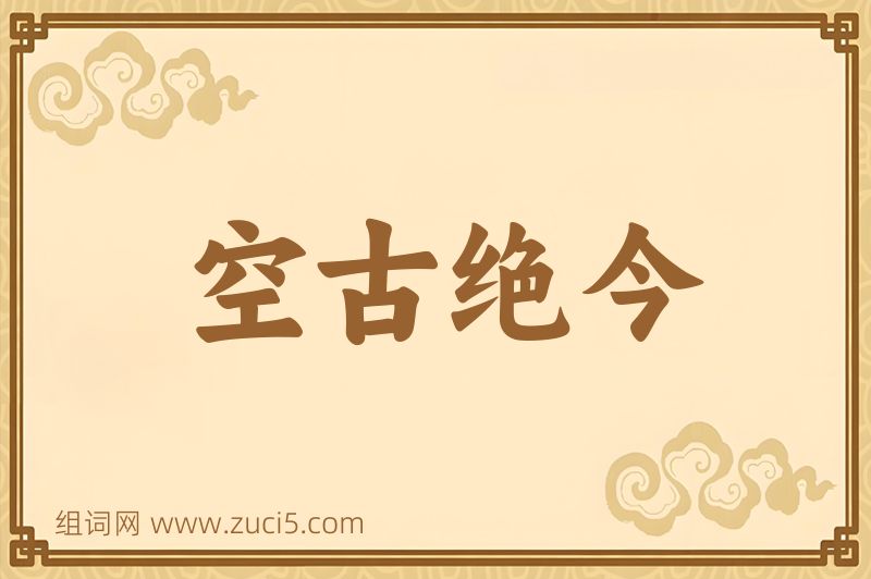 成语空古绝今图片