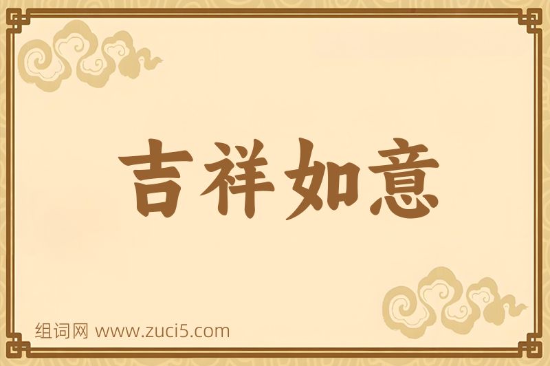 成语吉祥如意图片