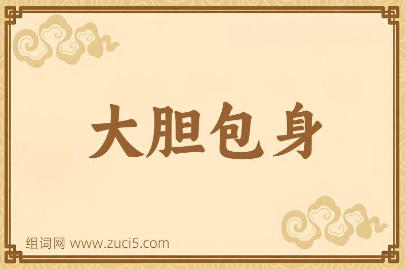 成语大胆包身图片