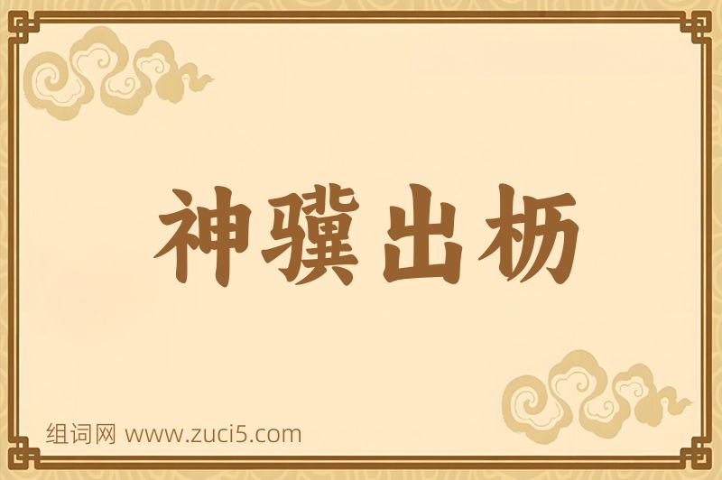 成语神骥出枥图片