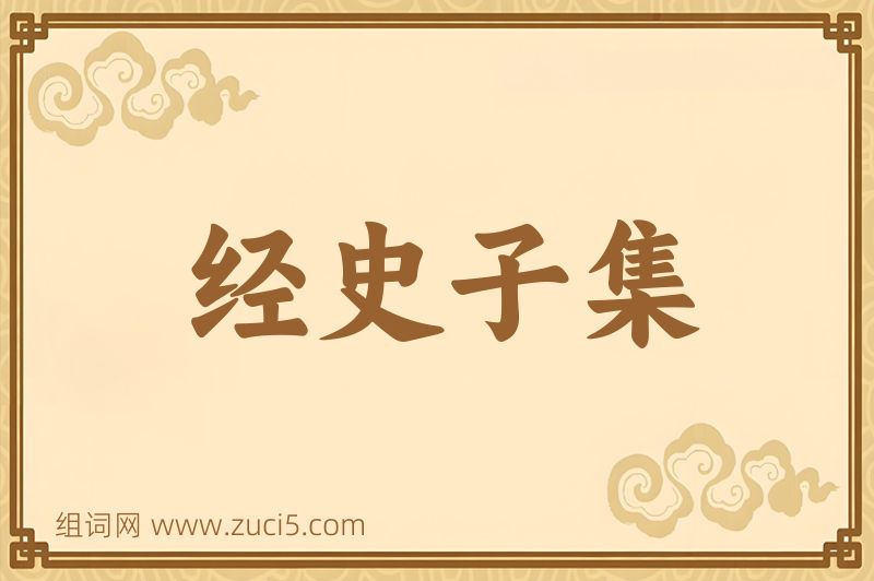 成语经史子集图片