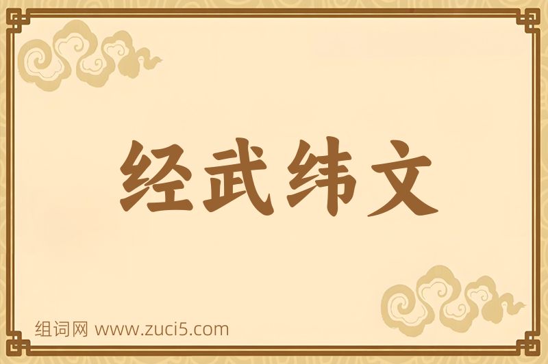 成语经武纬文图片