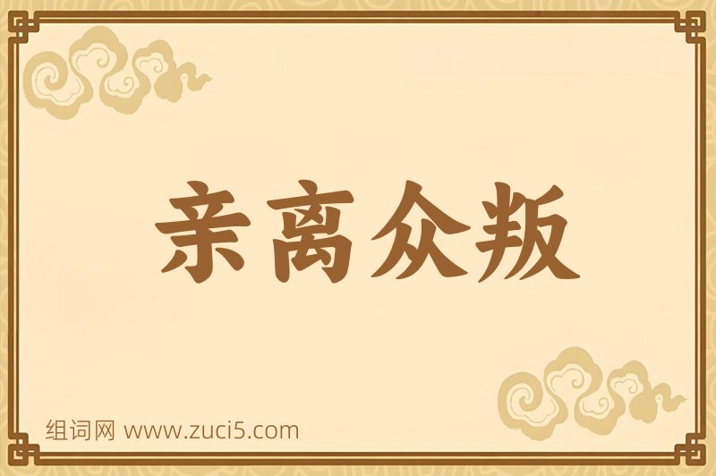 成语亲离众叛图片