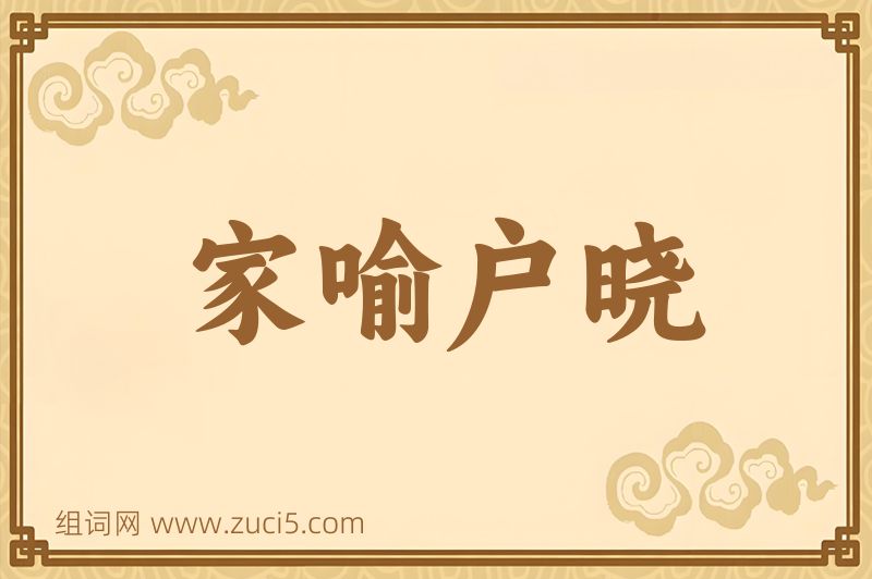 成语家喻户晓图片