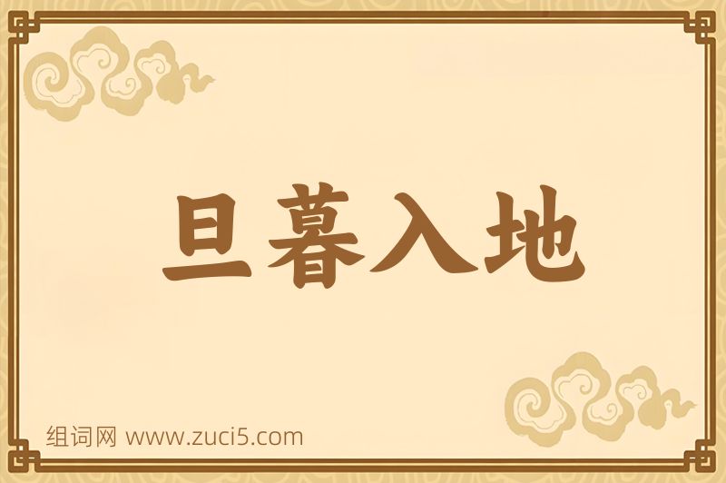 成语旦暮入地图片