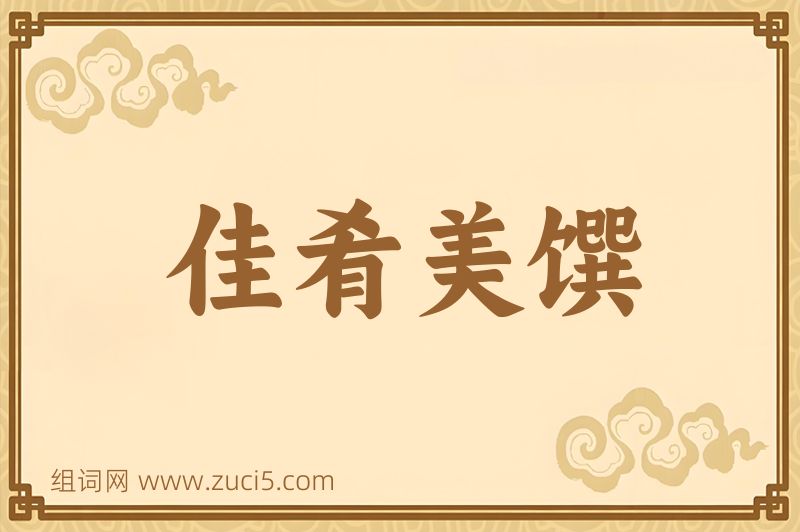 成语佳肴美馔图片