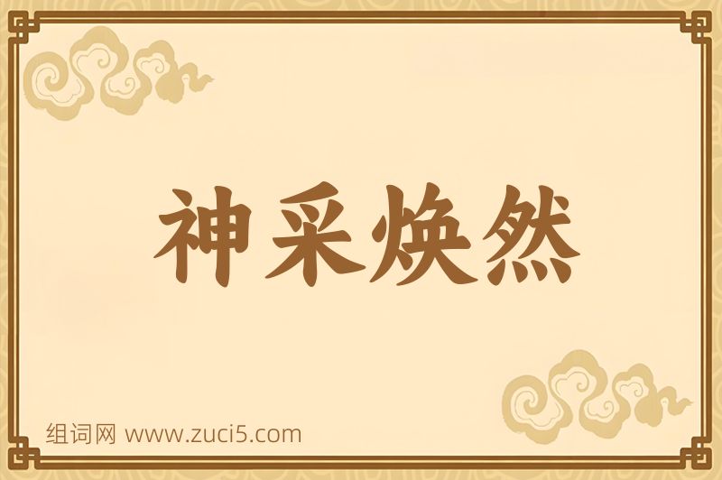 成语神采焕然图片