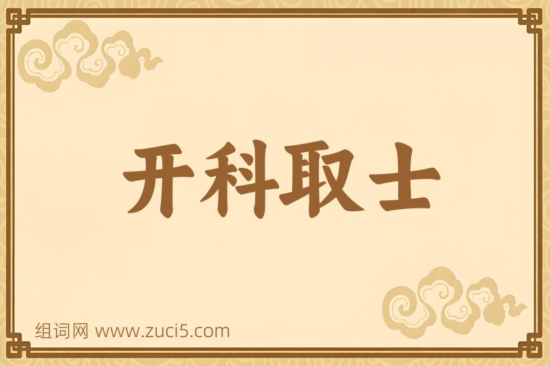 成语开科取士图片