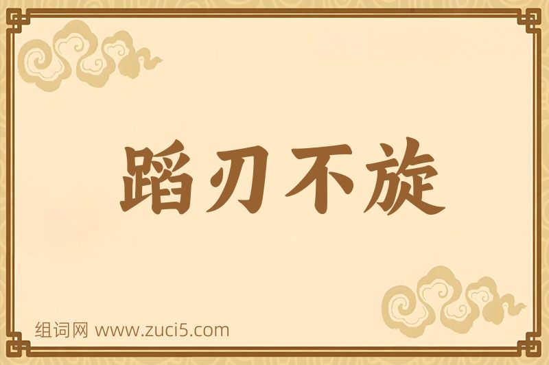 成语蹈刃不旋图片