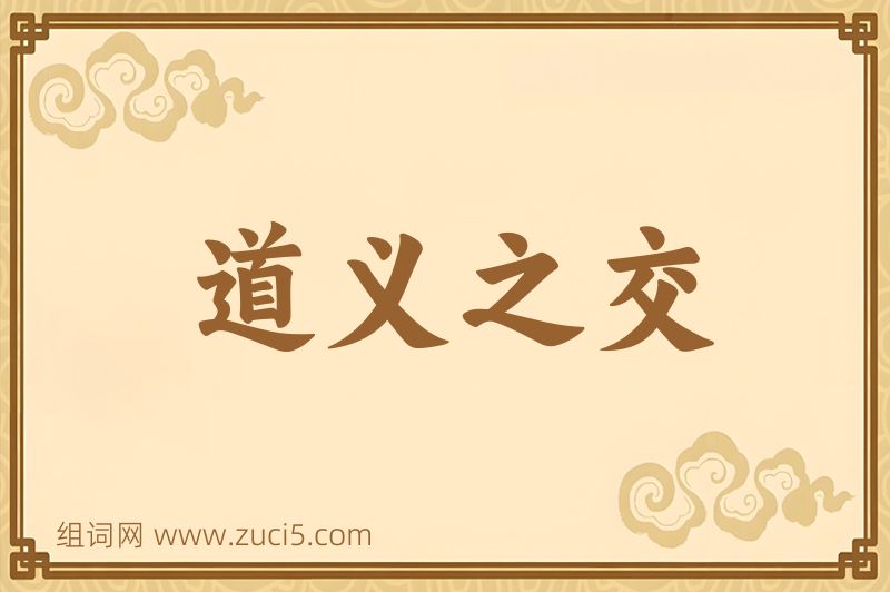 成语道义之交图片