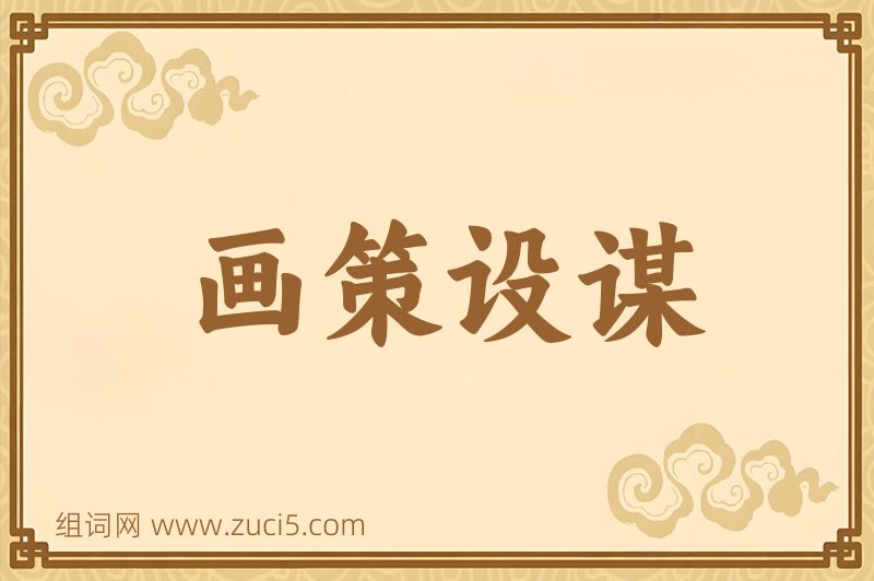 成语画策设谋图片