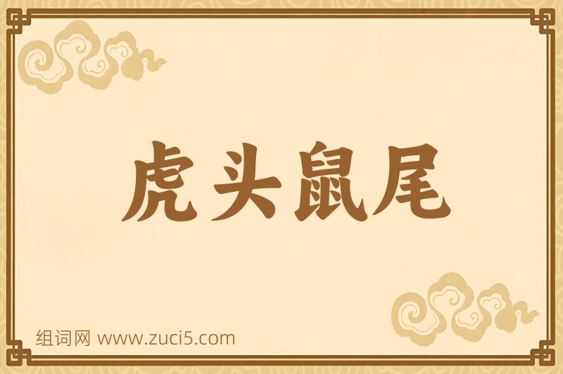 成语虎头鼠尾图片
