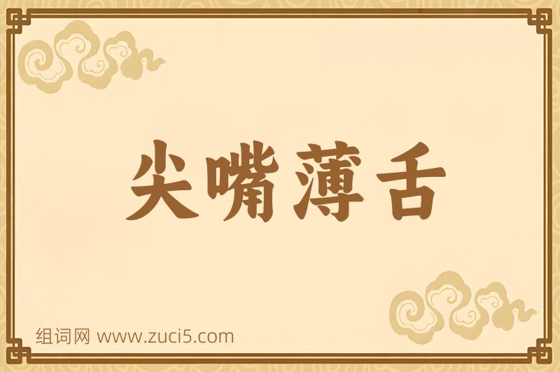 成语尖嘴薄舌图片