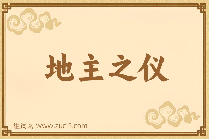 成语地主之仪图片