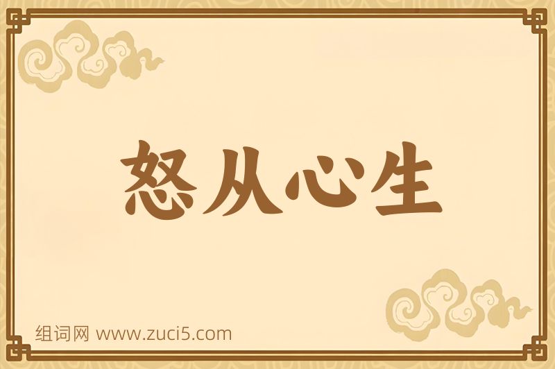 成语怒从心生图片