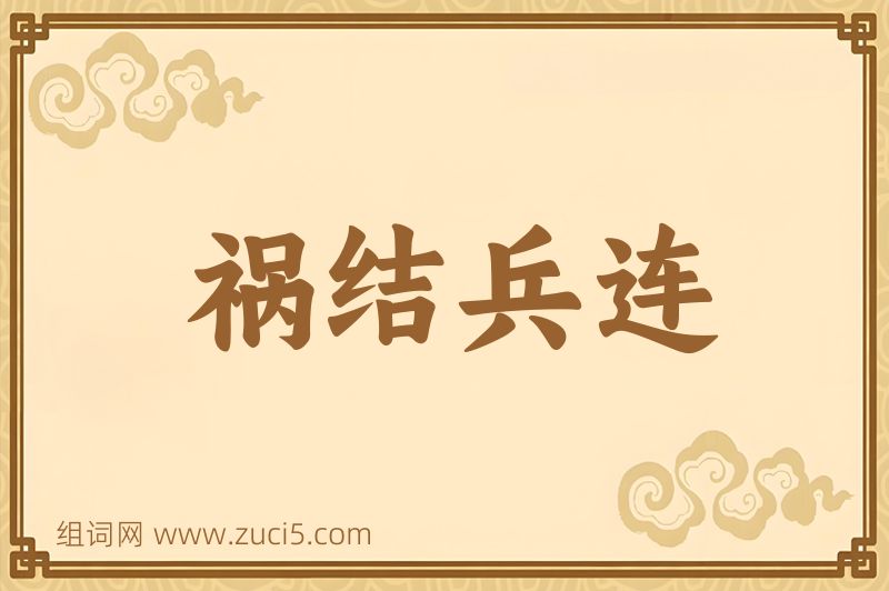 成语祸结兵连图片