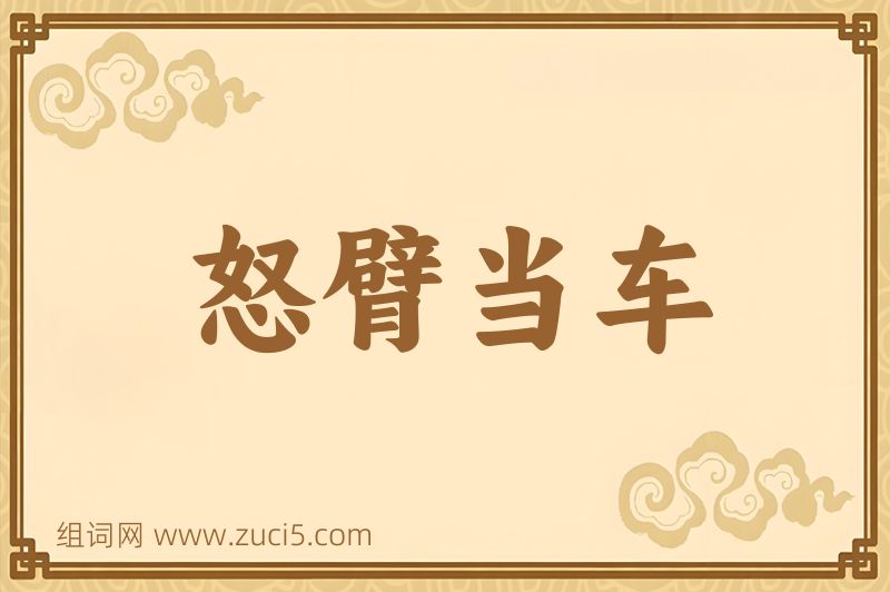 成语怒臂当车图片