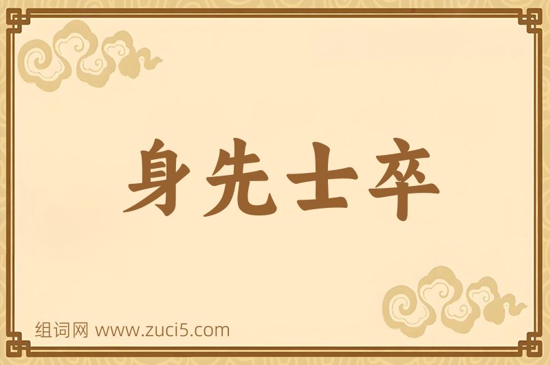 成语身先士卒图片