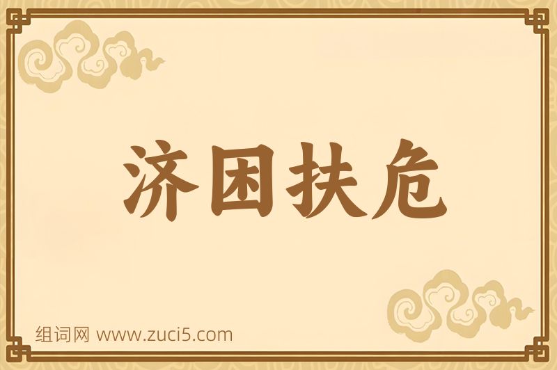 成语济困扶危图片